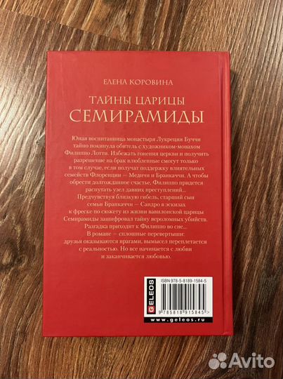 Е. Коровина Тайны царицы Семирамиды