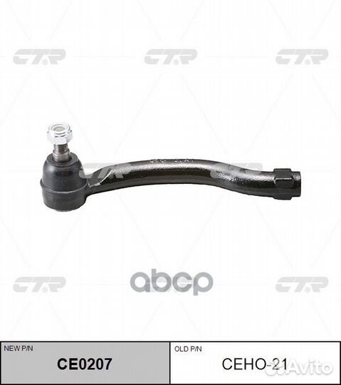Наконечник рулевой, правый (новый № CE0207) CEH
