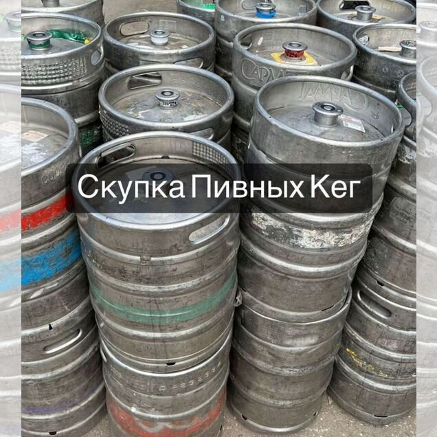Кеги пивные б\у арт12534