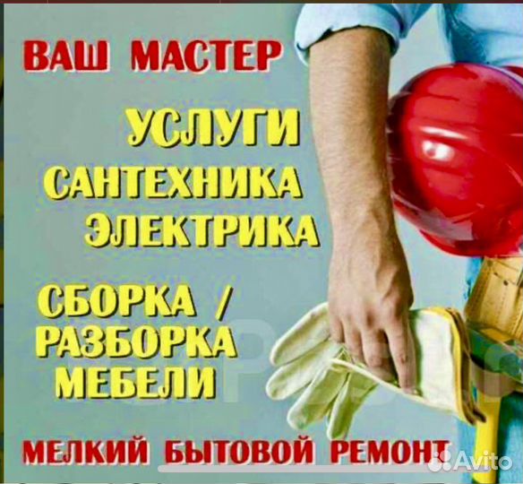 Муж на час (сборка мебели, электрик, сантехник)
