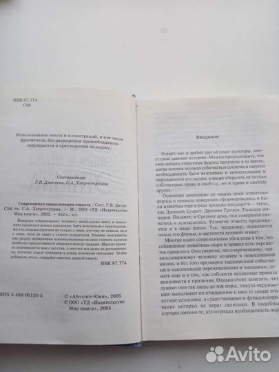 Современная энциклопедия этикета