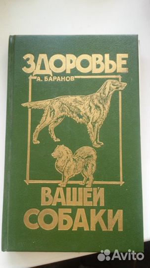 Книги о собаках б/у Здоровье англ кокер спаниель