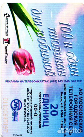 Телефонная карта МГТС 2002 год - 100 и 1 тюльпан