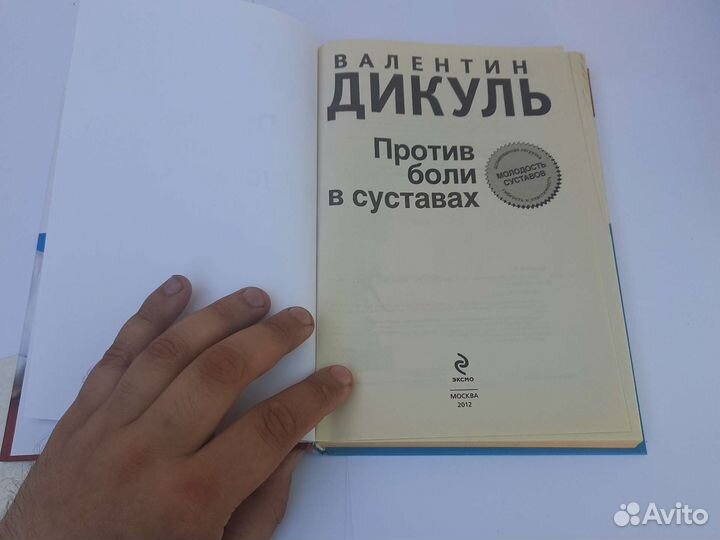 Валентин Дикуль против боли в суставах