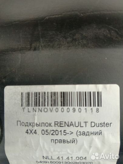Подкрылок задний правый Renault Duster 2015
