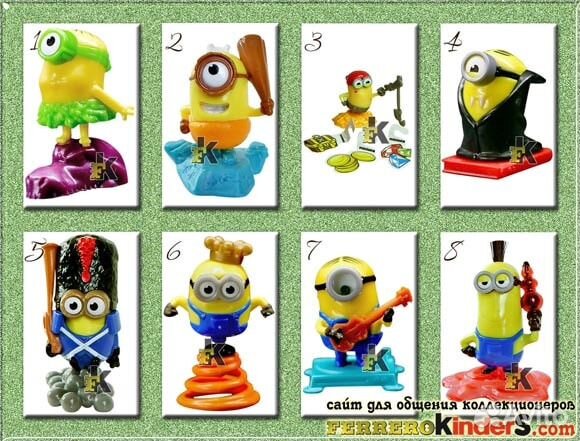Серия миньоны