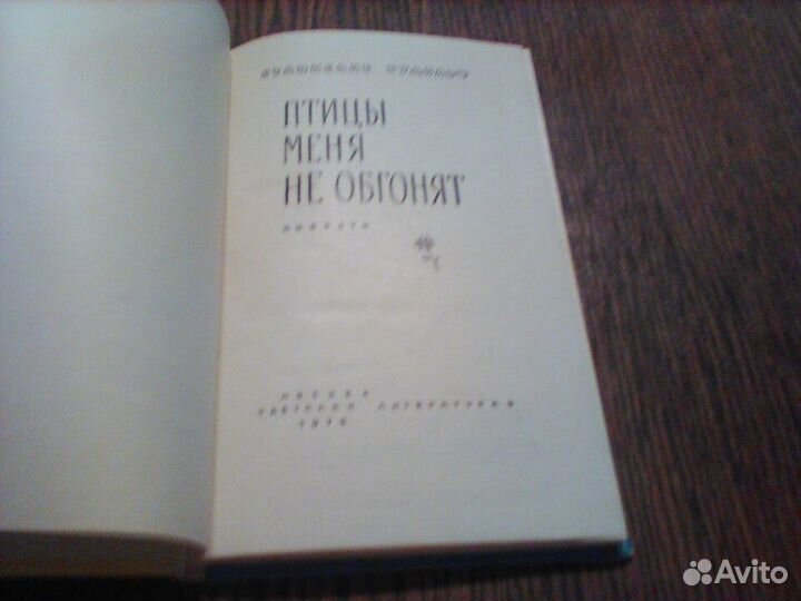 Рудольф. Птицы меня не обгонят.1976 год