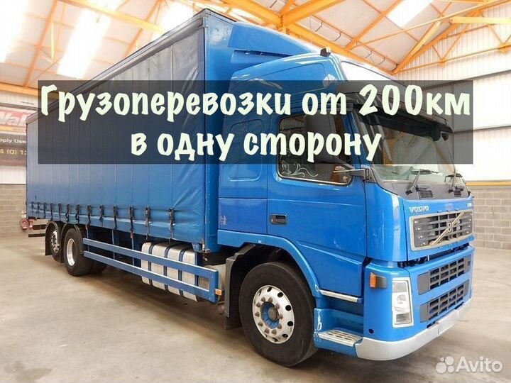 Грузоперевозки от 200 км без посредников