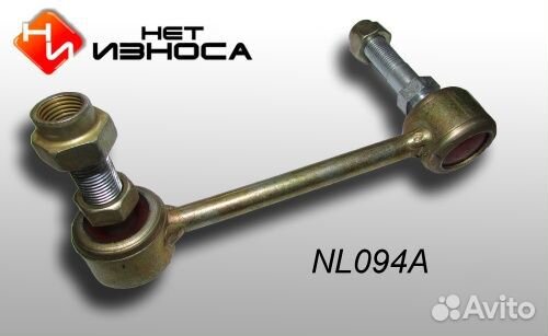 Стойки стабилизатора нет износа NL 094 A/NL 094 B
