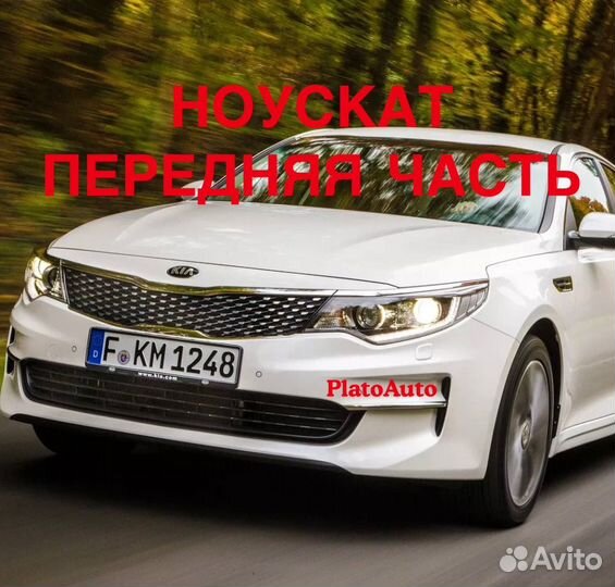 Ноускат передняя часть Kia optima 2013 -2021 ud1