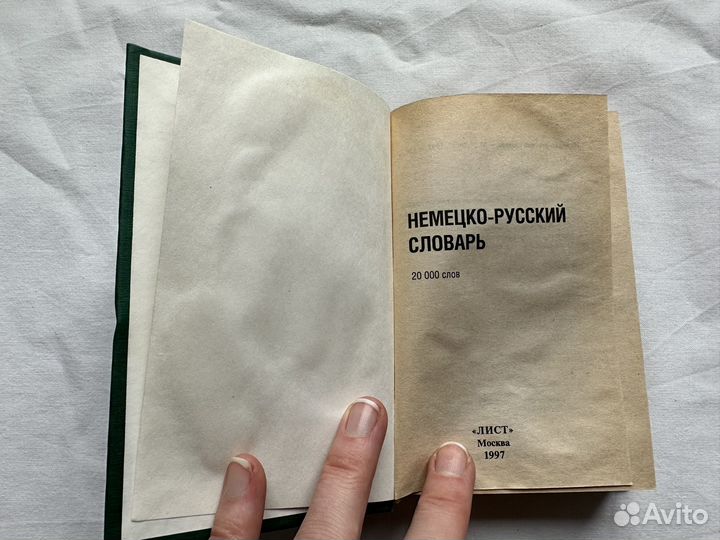 Немецко русский словарь