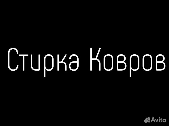 Стирка Ковров