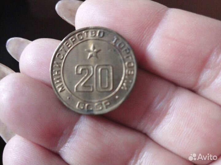 Жетон министерства торговли СССР