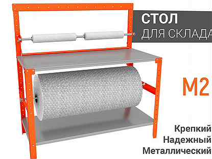 Упаковочный Стол для Склада - М2 130/60 см