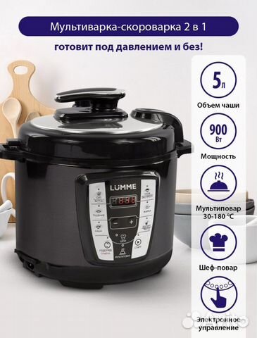 Мультиварка/скороварка/мультиповар/5л lumme