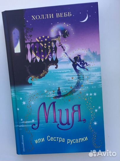 Книга Мия или сестра русалки