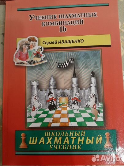 Сергей Иващенко, Учебник шахматных комбинаций