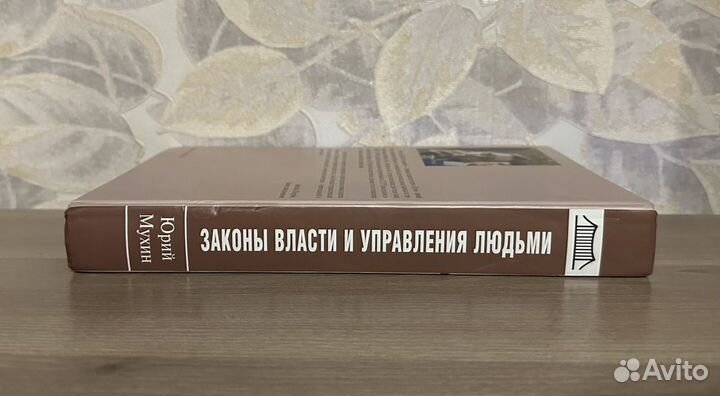 Мухин. Законы власти и управления людьми