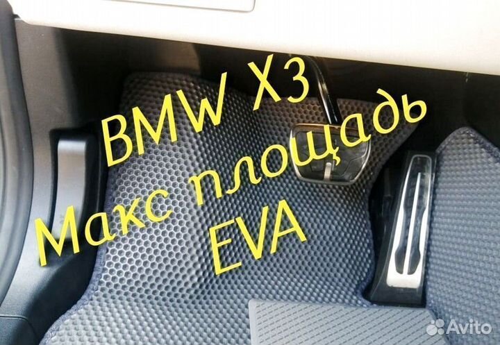 Коврики bmw x3 e83 g01 eva 3d с бортами эва ева