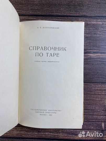 1956 Справочник по таре Госторгиздат