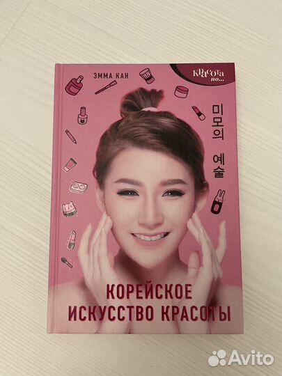 Книга «Корейское искусство красоты»