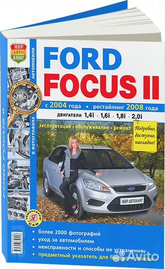 Книга: ford focus II (б) с 2004 г.в., рест. с 20