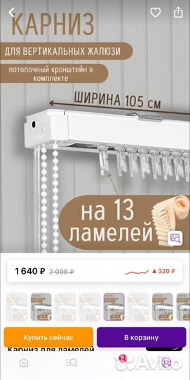 Карниз для вертикальных жалюзи новый