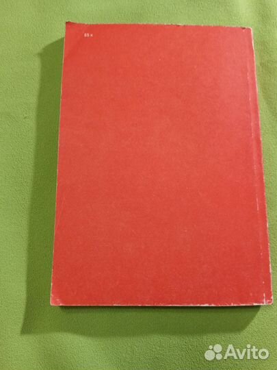 Радиоактивные вещества и человек. 1990г