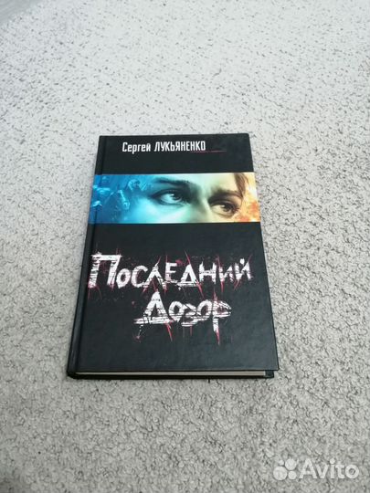 Последний дозор Сергей Лукьяненко