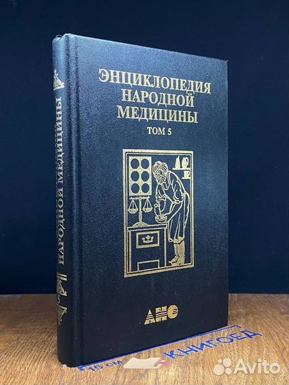 Энциклопедия народной медицины. Том 5