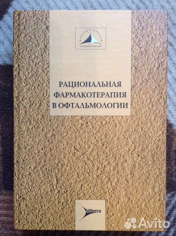 Рациональная фармакотерапия в офтальмологии