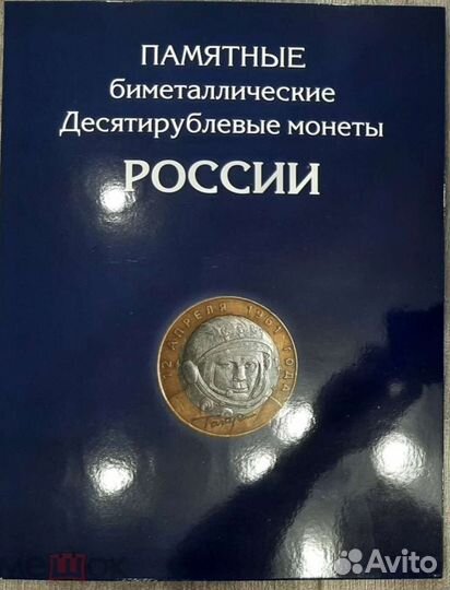 Альбом для монет биметалл 10 р