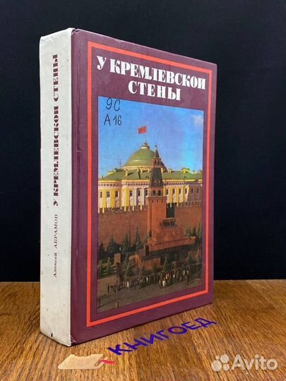 У Кремлевской стены