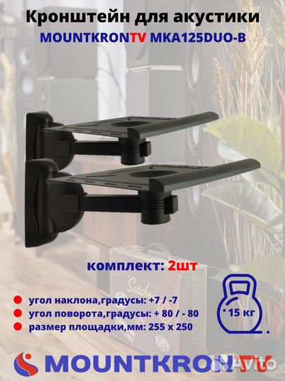 Кронштейн для акустики Mountkrontv MKA125DUO-B