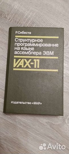 Структурное программирование язык ассемблера эвм