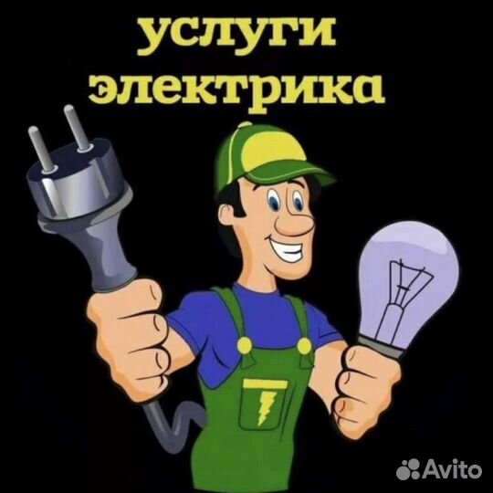 Услуги электрика