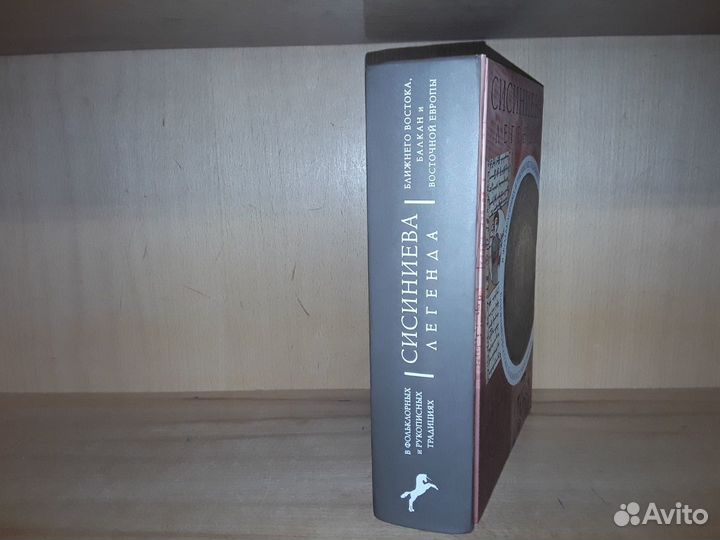 Сисиниева легенда в фольклорных традициях