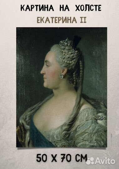 Портрет Екатерины II - картина интерьерная 70х50
