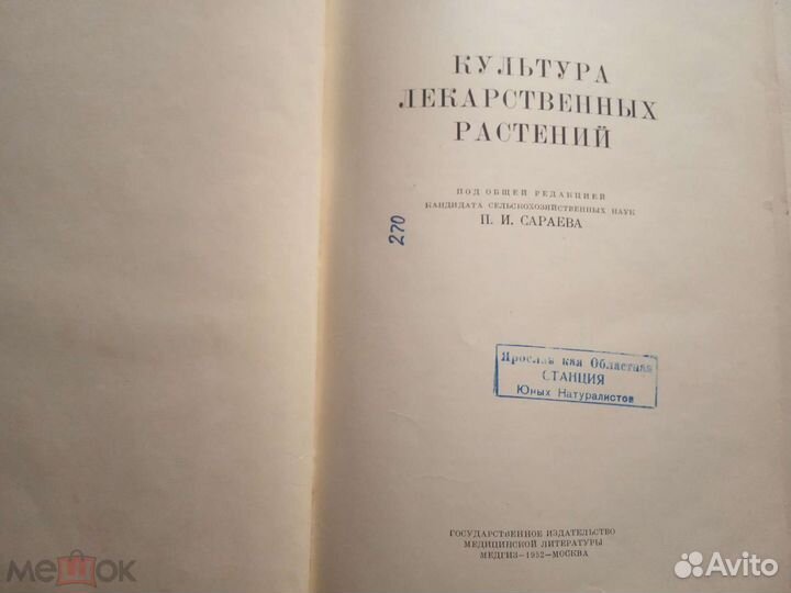 Культура (выращивание) лекарственных растений 1952