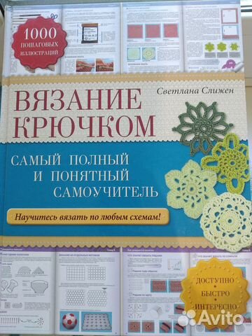Учебник по вязанию крючком. С. Слижен. Новая