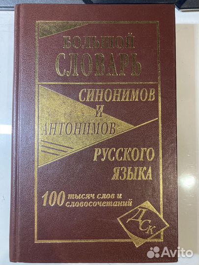 Словарь синонимов и антонимов