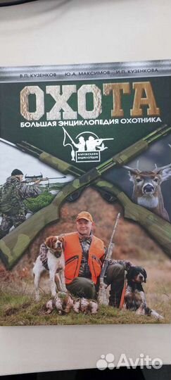 Охота. Большая Энциклопедия Охотника