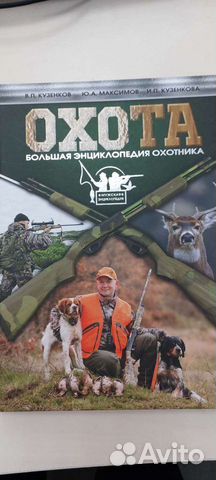 Охота. Большая Энциклопедия Охотника