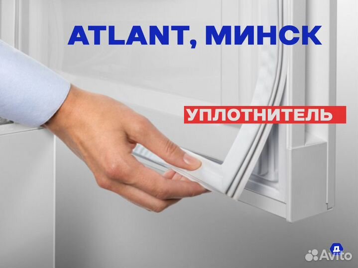 Уплотнительная резинка двери холодильника Атлант