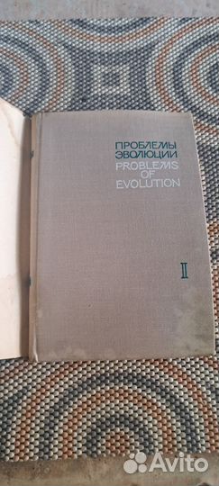 Проблемы эволюции. Воронцов Николай. Том 1 и 2