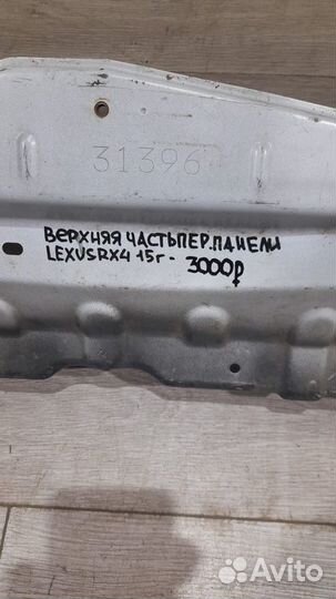 Верхняя часть передней панели Lexus Rx-4 С 2015