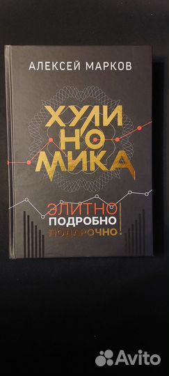 Хулиномика книга