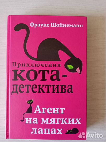 Книга Приключения кота-детектива, Агент на мягких