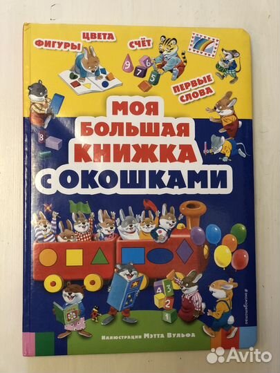 Книга детская с окошками