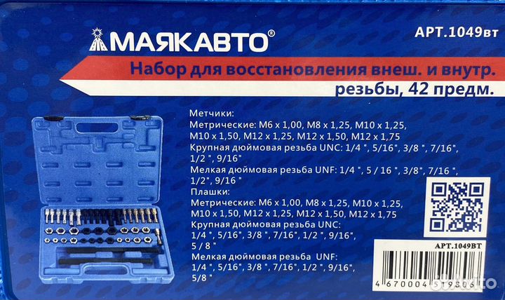 Набор для восстановления внеш. и внутр. резьбы, 42